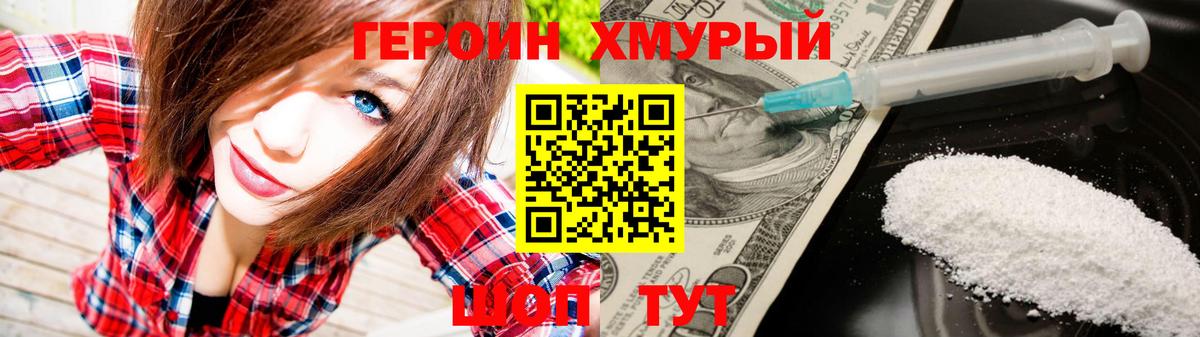 Героин Heroin Домодедово